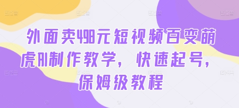 \”498元短视频AI萌虎制作教程：快速起号，保姆级教学全攻略\”-小伟资源网
