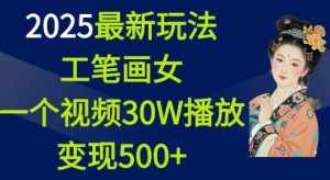 2025工笔画美女新玩法：单视频30万播放，轻松变现500+-小伟资源网