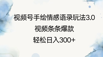 视频号手绘情感语录3.0：爆款频出，日入300+的轻松赚钱秘籍-小伟资源网