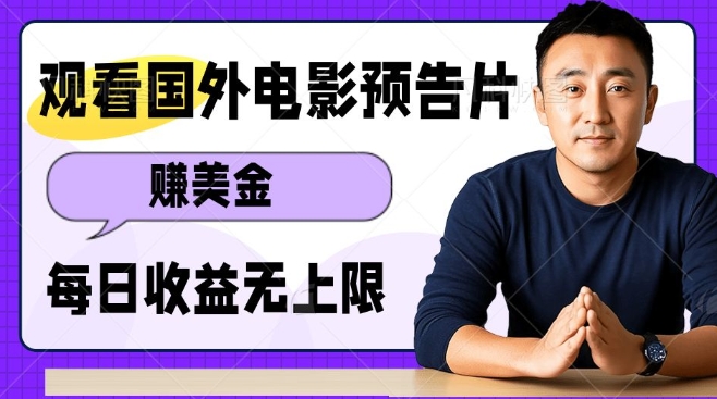 “轻松赚美金：观看电影预告片，多账号操作日收益无上限”-小伟资源网