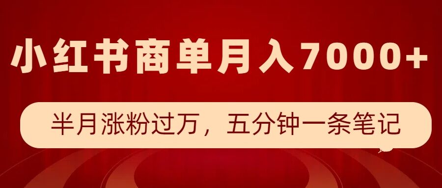 小红书商单新玩法：半月涨粉过万，五分钟一条笔记轻松月入7000+-小伟资源网