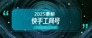 快手创业粉引流全攻略：工具号操作与变现技巧，日增200+粉丝秘籍-小伟资源网