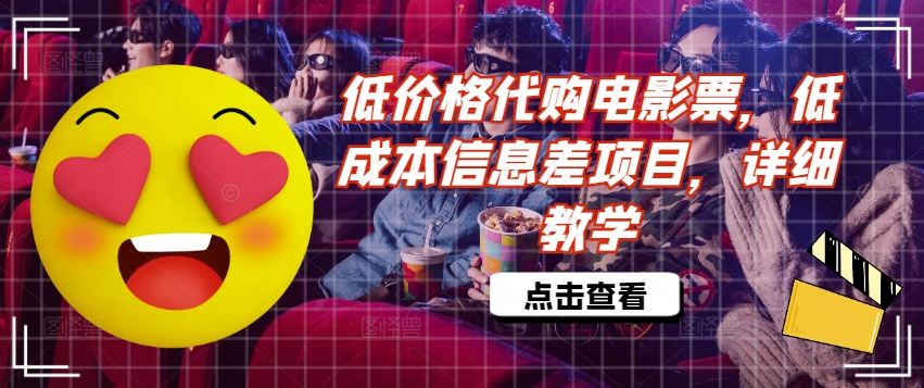 揭秘低成本电影票代购：信息差项目的详细操作指南-小伟资源网