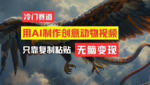 AI创意动物视频制作：轻松上手，月入过万的秘诀揭秘-小伟资源网