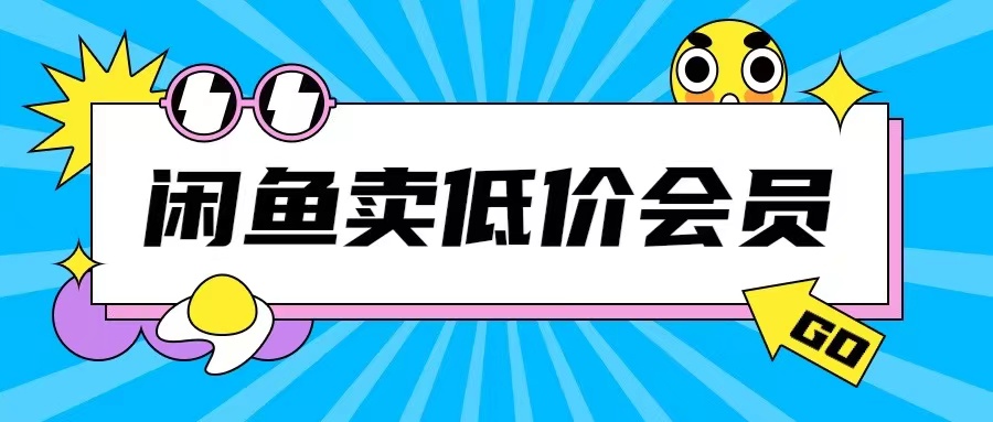 闲鱼低价充值会员搬砖玩法，日入200+，外面收费998-小伟资源网