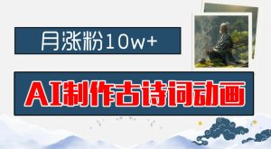 AI古诗词动画制作：月涨粉10w+，早教新机遇，新手小白轻松上手指南-小伟资源网