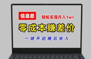 揭秘零成本赚差价：平台账号批发倒卖，轻松实现月入1w+的睡后收入-小伟资源网