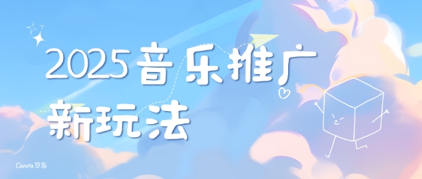 2025音乐推广新策略：打造独特账号风格，掌握最新玩法-小伟资源网