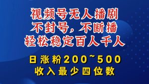 揭秘视频号无人播剧：稳定百人千人观看，日涨粉200~500，收入轻松破四位数-小伟资源网