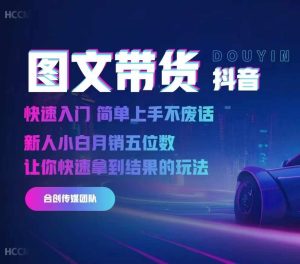 2024抖音图文带货新手速成指南：轻松上手，月销破万不是梦-小伟资源网