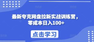 夸克网盘拉新实战营：零成本日赚100+，最新技巧全解析-小伟资源网