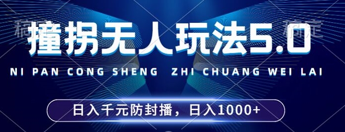 2024年撞拐无人玩法5.0：防封新技巧，24小时稳定直播，单场日入1k揭秘-小伟资源网