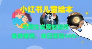 小红书儿童绘本：原创视频无限生成，免费使用，单日变现400+-小伟资源网