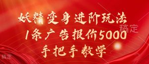 揭秘妖精变身进阶玩法:手把手教学,广告报价高达5000元-小伟资源网