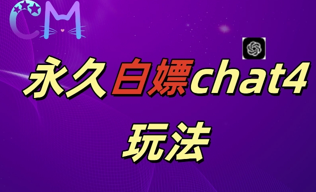2024年GPT4.0永久免费使用，作图视频制作福音大揭秘-小伟资源网