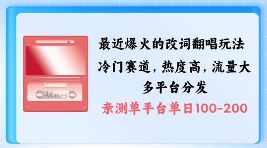 揭秘爆款改词翻唱玩法：独特剪辑手法助力多渠道涨粉变现-小伟资源网