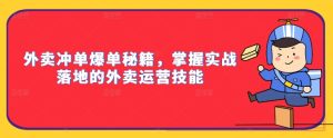 外卖运营实战指南:冲单爆单秘籍与落地技能全解析-小伟资源网