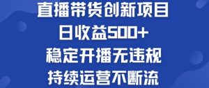揭秘淘宝无人直播带货：日收益500+，稳定运营无违规秘诀-小伟资源网