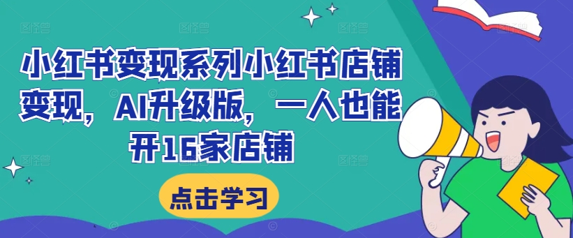 小红书店铺变现新策略：AI助力单人轻松运营16家店铺-小伟资源网