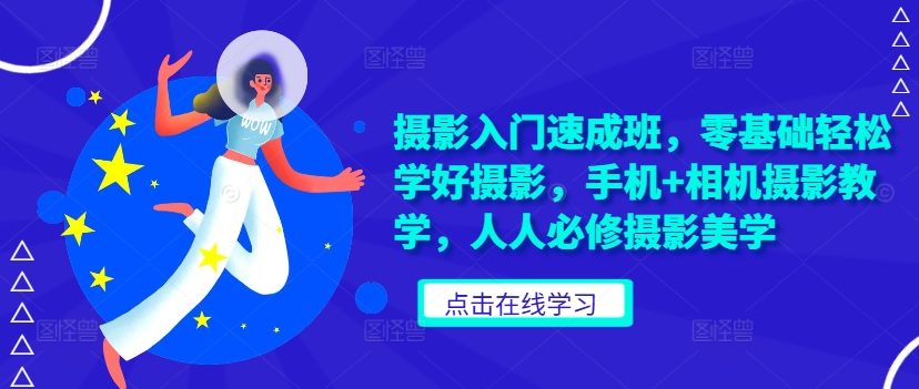 零基础摄影速成班：手机与相机双修，轻松掌握摄影美学必修课-小伟资源网