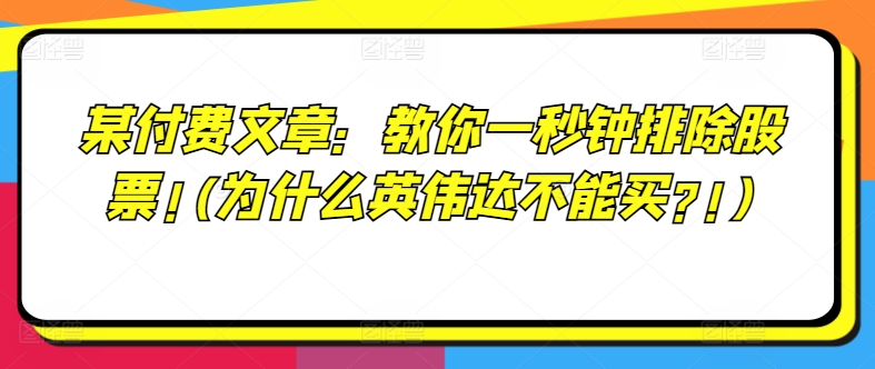 \”快速排除股票技巧：为何英伟达不适合投资？付费文章解析\”-小伟资源网