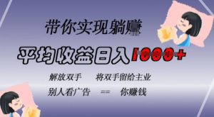 揭秘蓝海全自动项目：挂载广告日赚1k，无需手动操作，长期稳定无违规-小伟资源网