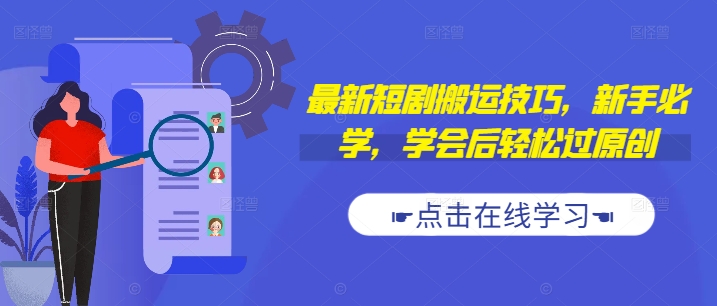 抖音快手短剧搬运技巧：新手必学，轻松过原创-小伟资源网