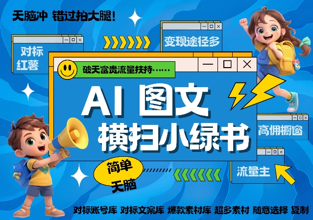 AI助力小绿书长尾收益，轻松复制爆款图文，秒生3000+内容-小伟资源网