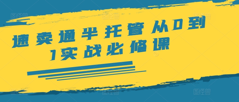速卖通半托管实战指南：开店、选品、发货、广告与ERP全攻略-小伟资源网