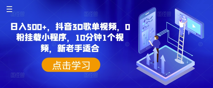 抖音3D歌单视频日赚500+，0粉挂载小程序，10分钟制作，新手老手皆宜【揭秘】-小伟资源网