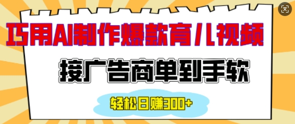 AI助力情感育儿视频创作，轻松接单日赚200+-小伟资源网