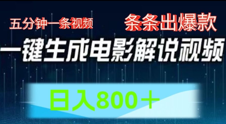 揭秘AI电影解说：五分钟视频制作，轻松日入800的爆款秘诀-小伟资源网