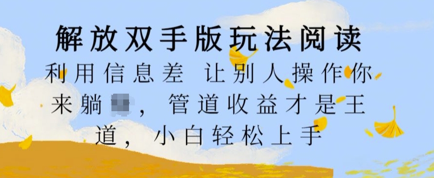 “解放双手：信息差操作躺赚秘籍，管道收益轻松上手，小白也能玩转！”-小伟资源网