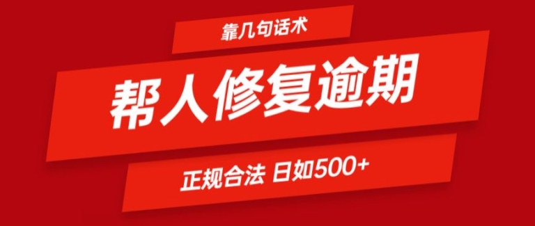 “揭秘：正规合法逾期解决话术，日入500+的简单技巧”-小伟资源网