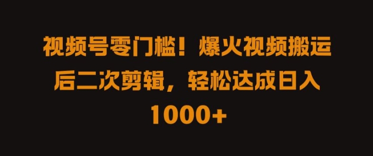 “揭秘：视频号零门槛搬运剪辑，日入1k+的爆火秘诀”-小伟资源网