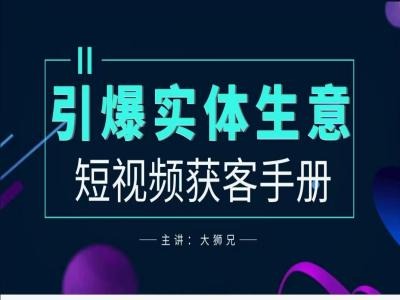2024实体商家新媒体获客指南：引爆生意增长的实用策略-小伟资源网