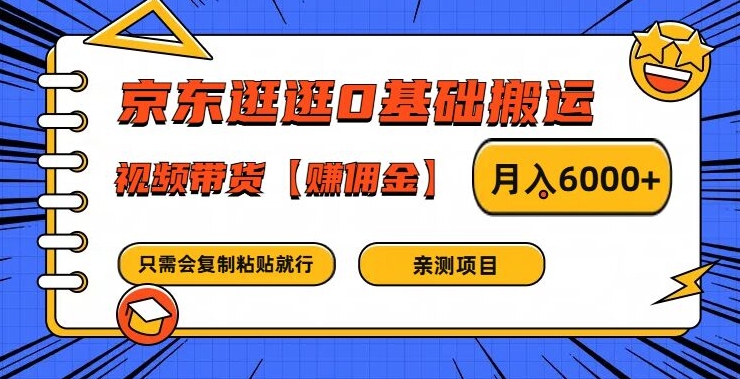 京东逛逛新手搬运视频带货，轻松月入6000+佣金揭秘-小伟资源网