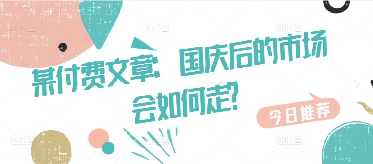 国庆后市场走势预测：趋势分析与投资策略-小伟资源网