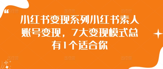 小红书素人账号7大变现模式，总有一种适合你-小伟资源网