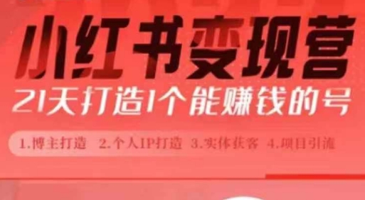 21天小红书新手速成：从0到1打造赚钱账号，小白也能变博主-小伟资源网