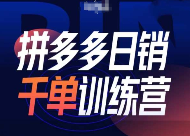拼多多日销千单训练营第31期：微付费与免费流量结合的高效销售策略-小伟资源网