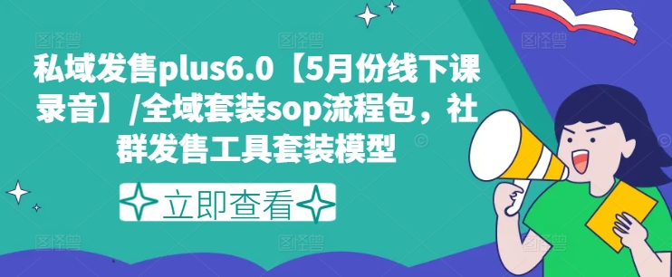 \”私域发售Plus 6.0线下课录音及全域套装SOP流程包，社群发售工具模型全解析\”-小伟资源网