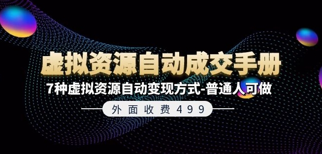 《虚拟资源自动成交手册：7种变现方式，普通人也能轻松上手》-小伟资源网