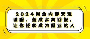 2024闲鱼副业变现秘籍：低成本高回报，轻松成为副业达人-小伟资源网
