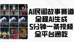 AI生成民间故事视频,5分钟一条,全平台覆盖-小伟资源网