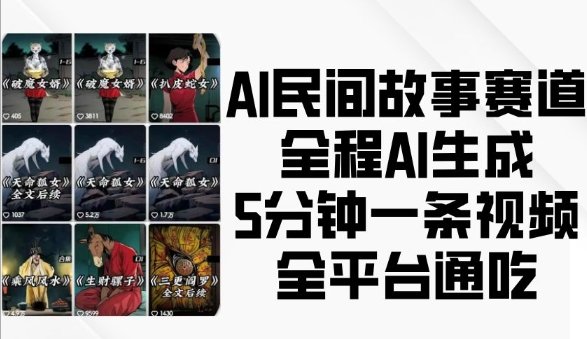 AI生成民间故事视频，5分钟一条，全平台覆盖-小伟资源网
