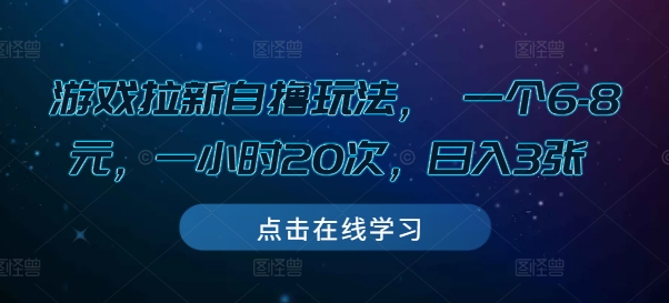 揭秘游戏拉新自撸玩法：每小时20次，日赚3张，轻松6-8元/次-小伟资源网