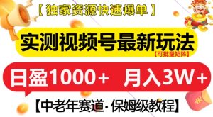 揭秘视频号中老年赛道：实测最新玩法，独家资源助你月入过W+-小伟资源网