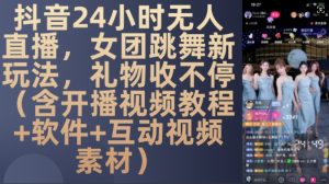 24小时无人直播新玩法：女团跳舞吸引礼物，附开播教程与互动素材【揭秘】-小伟资源网