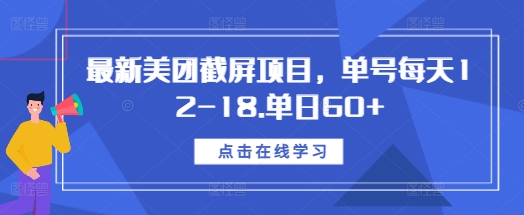 揭秘美团截屏项目：单号日赚12-18元，轻松实现日收入60+-小伟资源网